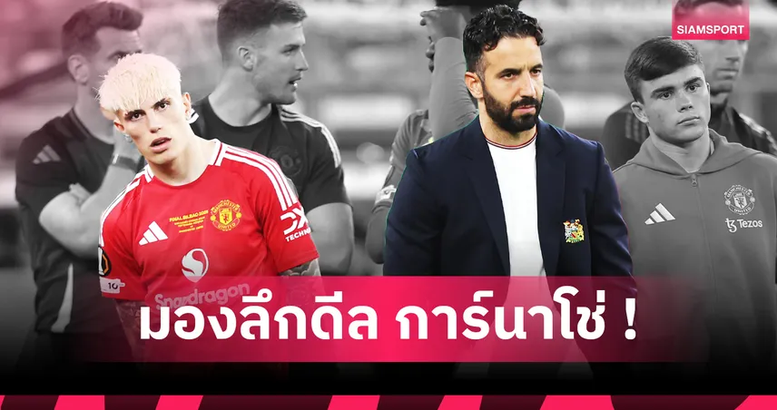 แมนยู พลาดมหันต์? เจาะเหตุผลควรปล่อยยืม การ์นาโช่ มากกว่าขายขาดให้ เชลซี