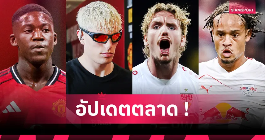 การ์นาโช่ ซบเชลซี, นิวคาสเซิ่ลคว้าโวลเทอมาเดอ! อัปเดตตลาดนักเตะ 29 ส.ค. 68