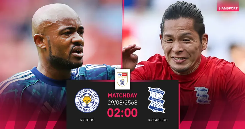 วิเคราะห์บอล เลสเตอร์ พบ เบอร์มิงแฮม (29 ส.ค. 68) : จิ้งจอกหวังเฮต่อ