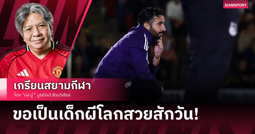 ขอเป็นเด็กผีโลกสวยสักวัน! อโมริม กับ อนาคตที่แมนยู