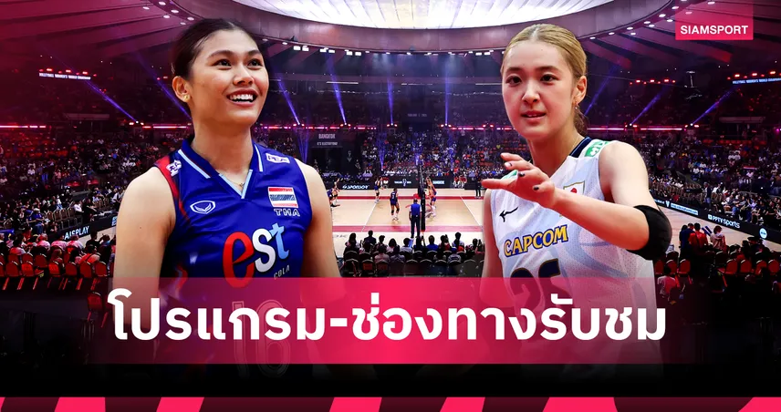 วอลเลย์บอลหญิงทีมชาติไทย 29 ส.ค. 68 พบ ญี่ปุ่น : ดูสด PPTV–AIS PLAY