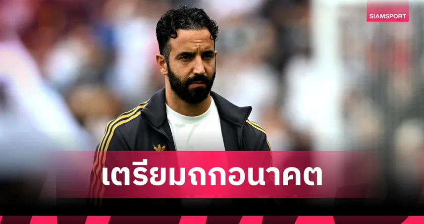 อโมริม เตรียมหารือบอร์ด แมนยู ช่วงเบรกทีมชาติ ลุ้นอนาคตคุมทีม