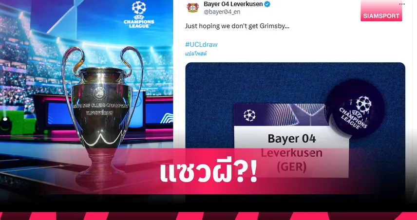 เลเวอร์คูเซ่น โพสต์ล้อ แมนยู หวังเลี่ยง กริมส์บี้ ก่อนจับสลาก UCL