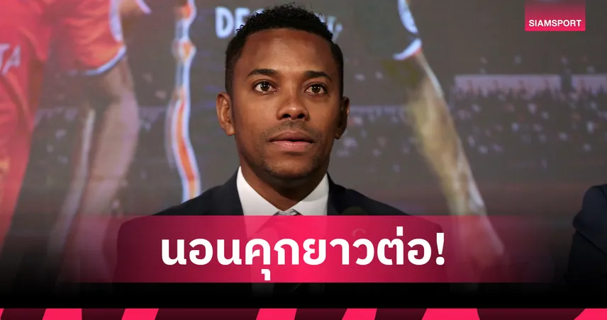 ศาลเซาเปาโลปัดอุทธรณ์! โรบินโญ่ ติดคุกยาว 9 ปีคดีข่มขืน