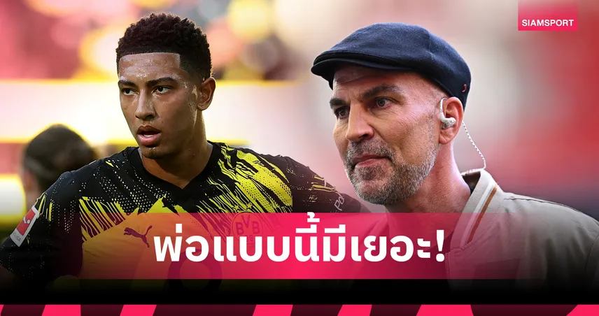 มาร์คุส บับเบิ้ล จวกพ่อ เบลลิงแฮม หลงตัวเอง-ทำดอร์ทมุนด์เสียหาย