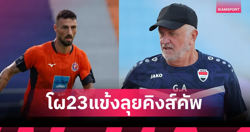 เรบิน ซูลากา–ปูโตรส ติดธง! อิรักประกาศ 23 แข้งลุยคิงส์คัพ