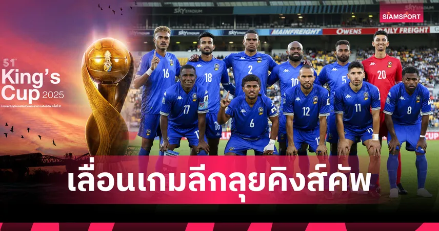 บอลลีกฟิจิเลื่อนบางคู่ เปิดทางแข้งทีมชาติเตรียมลุยคิงส์คัพ
