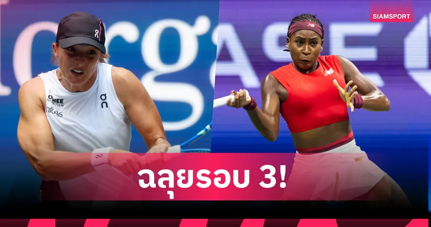 ซิออนเท็ก-กอฟฟ์ ยังแกร่ง เข้ารอบ 3 ยูเอส โอเพ่น 2025