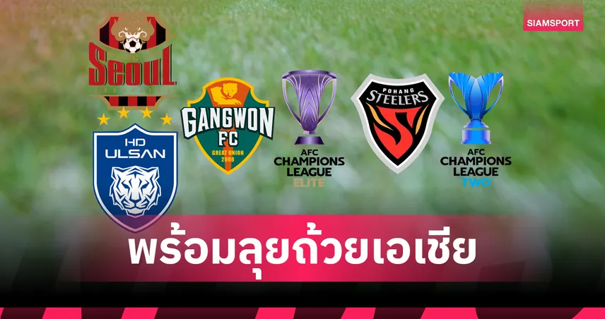 4 สโมสรเคลีก แถลงความพร้อมลุยถ้วยเอเชีย จับตา! มีถึง 3 ทีมดวล "บุรีรัมย์ฯ"