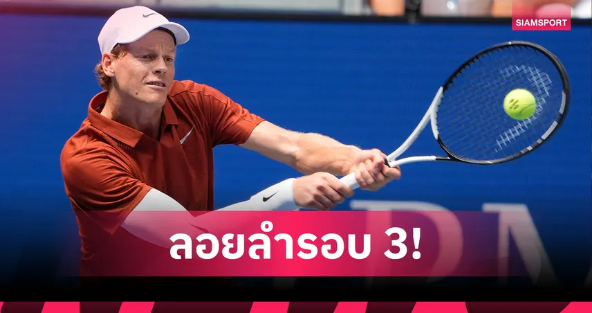 ซินเนอร์ฟอร์มดุ! ต้อนพ็อพพิริน 3 เซตรวด ลิ่วรอบ 3 ยูเอส โอเพ่น 2025