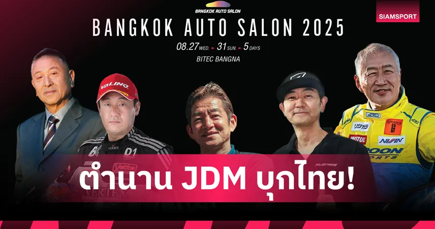 5 เจ้าสำนักรถแต่งระดับตำนานบุกไทยในงาน Bangkok Auto Salon 2025