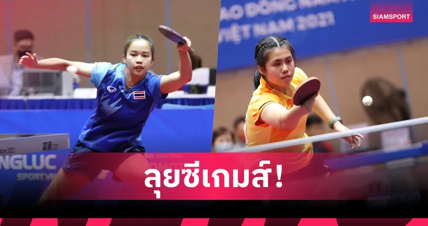 ปิงปองไทยเปิดโผ 10 ดาวตบบู๊ซีเกมส์ สมาคมตั้งธง 2 เหรียญทอง