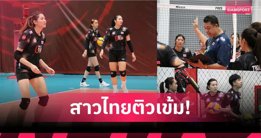 วอลเลย์บอลหญิงไทยซ้อมเข้ม! โค้ชอ๊อตติวเสิร์ฟ-รับเสิร์ฟก่อนดวลญี่ปุ่นคืนนี้