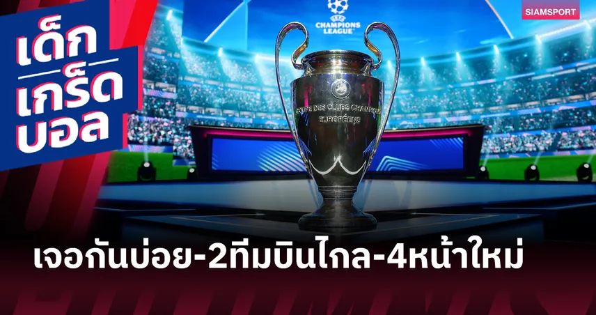 เกร็ดน่ารู้ UCL 2025/26 : 2 ทีมถิ่นไกลสุดประวัติศาสตร์-คู่บิ๊กแมตช์เพียบ