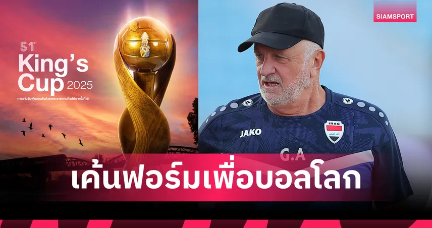 กุนซืออิรักสั่งแข้งลุยคิงส์คัพ โชว์ฟอร์มชิงตั๋วบอลโลก