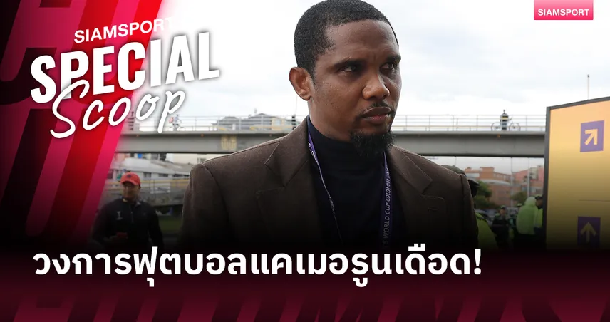 เอโต้ งานเข้า! คนในชาติรวมตัวฟ้อง ปมคอร์รัปชัน-ล็อกผลเกมลีก