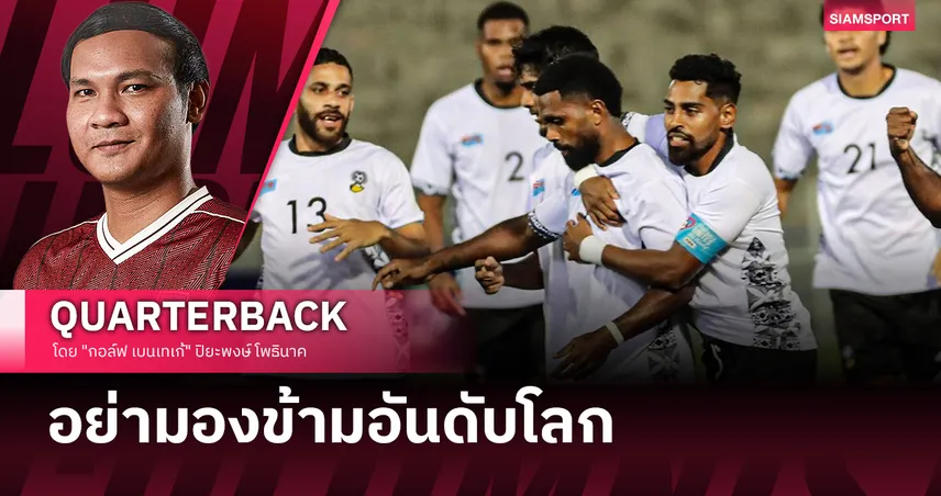 อันดับโลกห่าง 48 ขั้น ถ้าไทยประมาทระวังผ้าป่าคว่ำ?