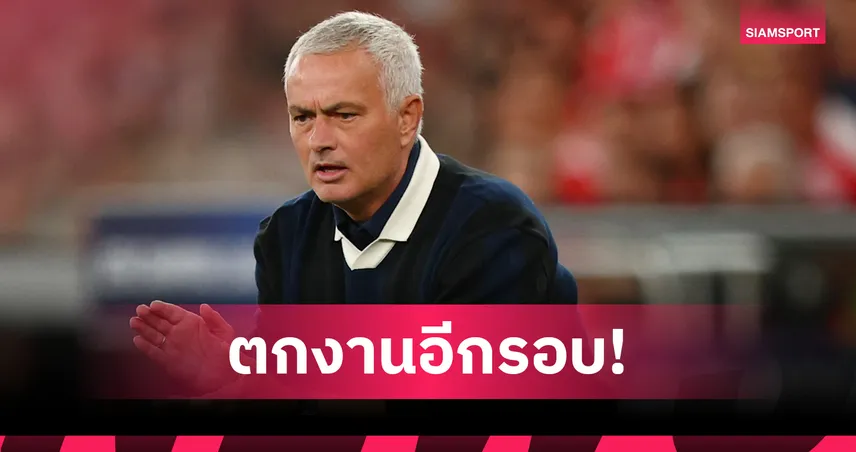 เฟเนร์บาห์เช่ แยกทาง มูรินโญ่ หลังล้มเหลวตกรอบคัดเลือก UCL 2 ปีติด