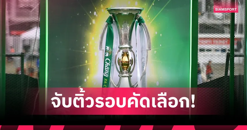 จับสลากช้าง เอฟเอ คัพ 2025/26 รอบคัดเลือก แข่ง 24 ก.ย.