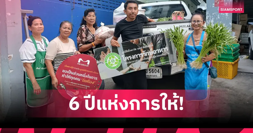 6 ปีแห่งการให้! MK GROUP ร่วมกับ Thai SOS เปลี่ยนอาหารส่วนเกินเป็น 1 ล้านมื้อให้ชุมชน