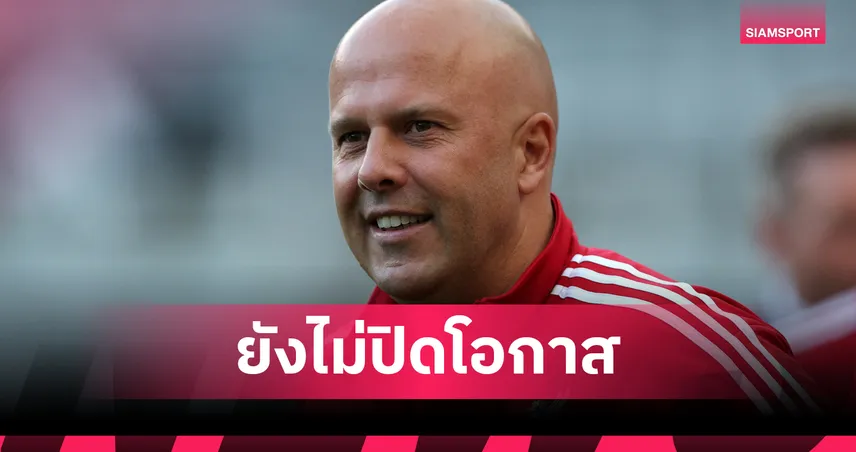 อาร์เน่อ ยัน ลิเวอร์พูล ยังไม่ปิดโอกาสเสริมทัพ-ลุ้นดึง อิซัค