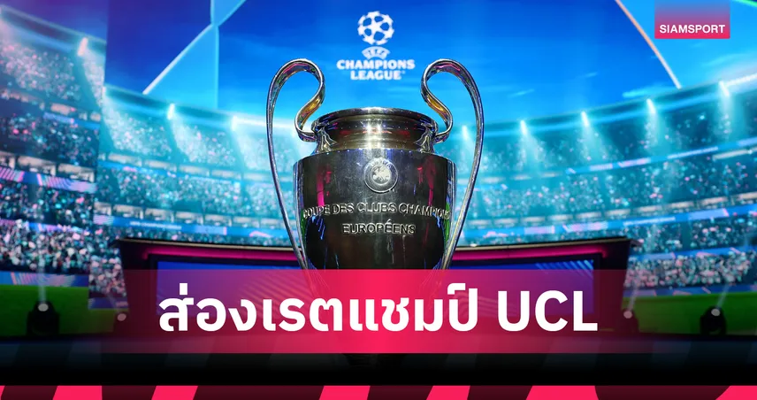 ลิเวอร์พูล-บาร์ซ่า เต็งหนึ่ง! ส่องเรตแชมป์ UCL 2025/26 สูสี เปแอสเช-อาร์เซน่อล