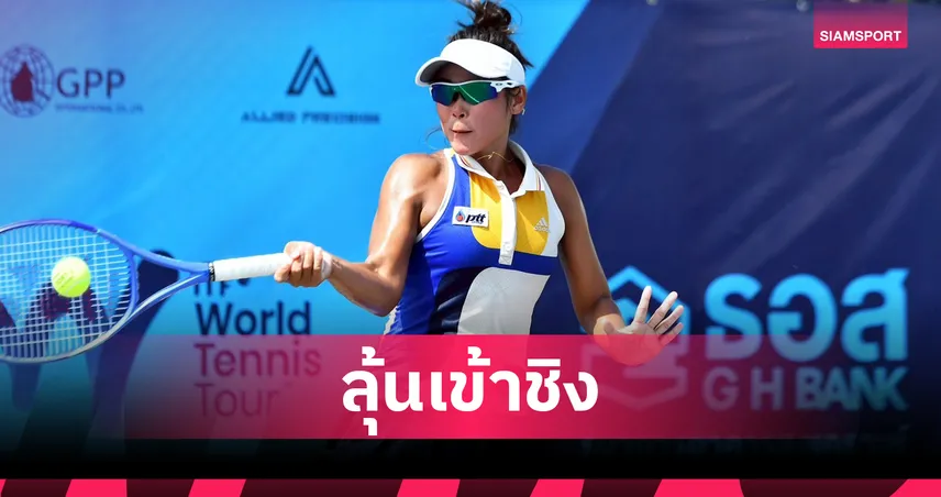 "พัชรินทร์-อัญชิสา" ยังแรง! ลิ่วตัดเชือกหญิงเดี่ยวเทนนิส ITF นครปฐม  