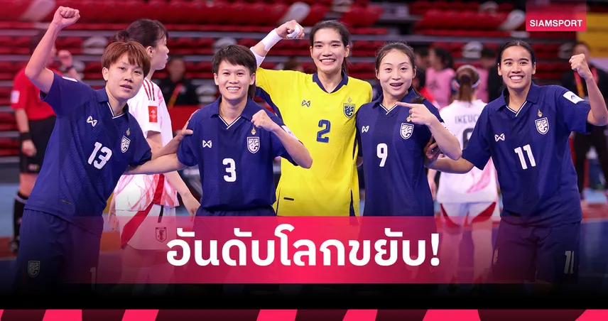 ฟุตซอลหญิงไทย รั้งอันดับ 4 โลก ฟีฟ่าแรงกิ้ง ก่อนลุยเวิลด์คัพ 2025