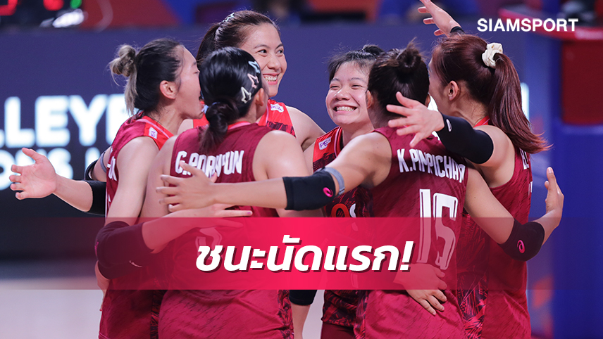 สาวไทยสุดปัง ขยี้แคนาดา3-0 คว้าชัยแจ่มวอลเลย์บอลเนชั่นส์ลีก2023