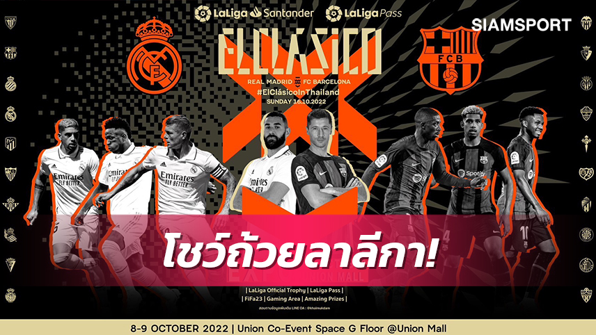 คอบอลกระทิงดุห้ามพลาด! ลาลีกา จัดโชว์ถ้วย 8-9 ต.ค.นี้ ที่ยูเนี่ยนมอลล์