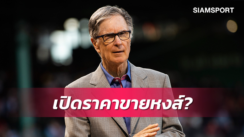 เงินถึงมาได้!เผยตัวเลขที่เฮนรี่ต้องการแลกขายลิเวอร์พูล