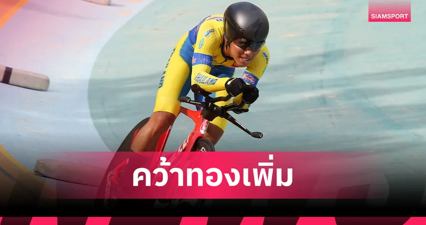 นักปั่นไทยซิว 2 ทองศึกจักรยานลู่ แทร็ก เอเชีย คัพ 2025 ที่สุพรรณบุรี