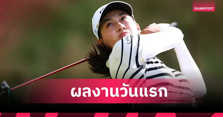 โปรจีน อาฒยา รั้งที่ 19 ร่วมตามผู้นำสี่แต้ม เปิดรอบแรกสวิง เอฟเอ็ม แชมเปียนชิพ