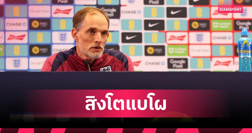 อังกฤษเปิดโผ 24 แข้งคัดบอลโลก ก.ย. 68 : สเปนซ์-แอนเดอร์สันติดธง, เทรนต์หลุดโผ