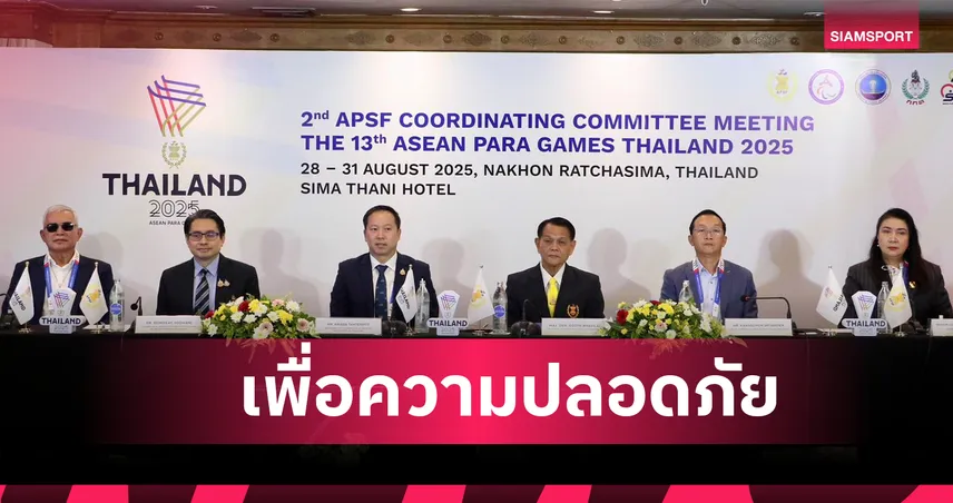 ไทยเข้มเรื่องความปลอดภัยอาเซียนพาราฯ เล็งทดสอบอีเวนต์ก่อนแข่งจริง 1 เดือน 