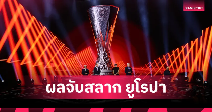 ยูโรปา ลีก 2025/26 : แอสตัน วิลล่า-ฟอเรสต์ ได้โปรแกรมรอบลีกเฟสครบ