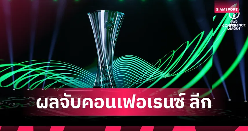 คอนเฟอเรนซ์ ลีก 2025/26 : คริสตัล พาเลซ ชน อัล์คมาร์-เคียฟ รอบลีกเฟส