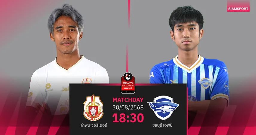 วิเคราะห์บอล ลำพูน vs ชลบุรี (30 ส.ค. 68) : โค้ชโจลั่นบุกคว้า 3 แต้มแรก