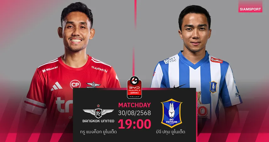 วิเคราะห์บอล ทรู แบงค็อก vs บีจี ปทุม (30 ส.ค. 68) : บิ๊กแมตช์เดือดมีลุ้นเจ๊า