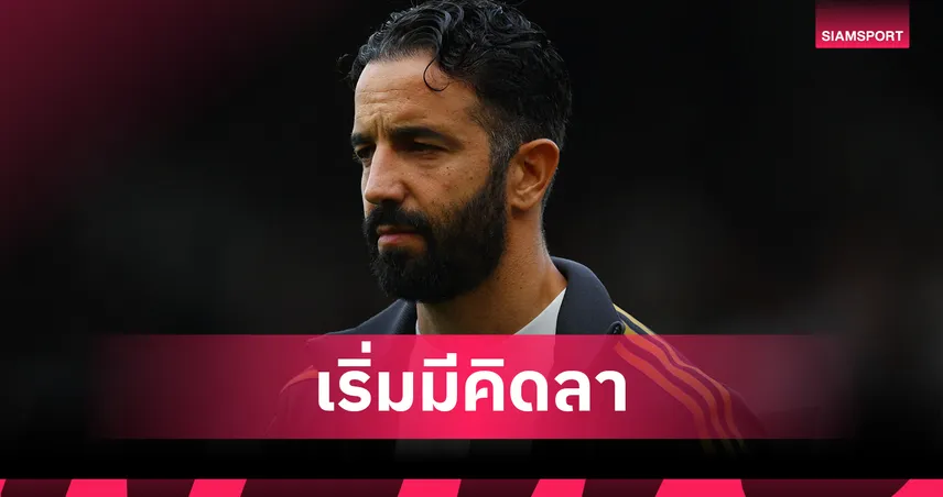 อโมริม รับคิดลา แมนยู แต่ยันไม่ปล่อย ค็อบบี้ เมนู ออกจากทีม