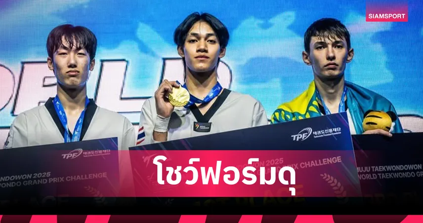 "หยู" บัลลังก์ ทับทิมแดง ผงาดแชมป์เทควันโดมูจู 68 กก.ชาย