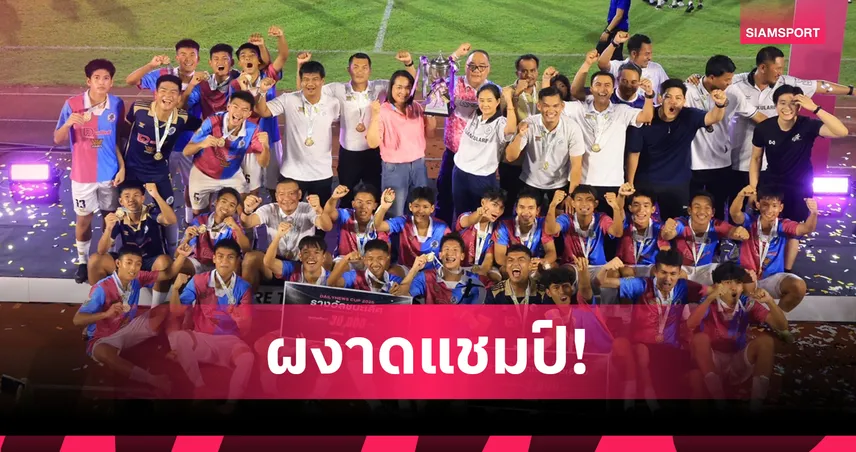 สวนกุหลาบฯ ดวลโทษดับอัสสัมฯ ซิวแชมป์กรมพลศึกษา 18 ปี ก.