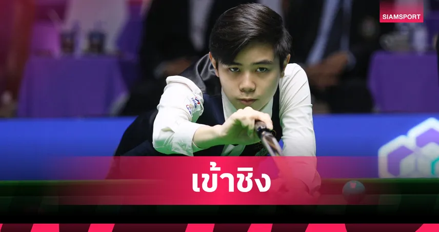 ไบร์ท ศรีราชา ดวล นุ้ก สงขลา ชิงแชมป์สนุกเกอร์ประเทศไทย