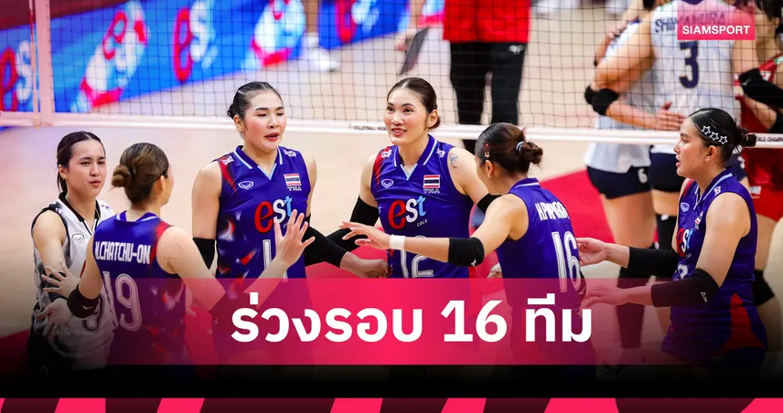 วอลเลย์บอลหญิงไทย พ่ายญี่ปุ่น 0-3 เซต จบรอบ 16 ทีม ชิงแชมป์โลก 2025