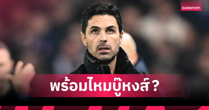 ลิเวอร์พูล พบ อาร์เซน่อล: อาร์เตต้า อัปเดตอาการเจ็บ ซาก้า–ฮาแวร์ตซ์ ผ่าเข่า, โอเดอการ์ดลุ้นฟิต