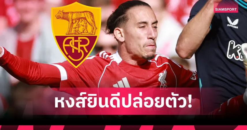 ลิเวอร์พูล ไฟเขียว คอสตาส ซิมิกาส ตรวจร่างกาย โรม่า ย้ายยืมตัว