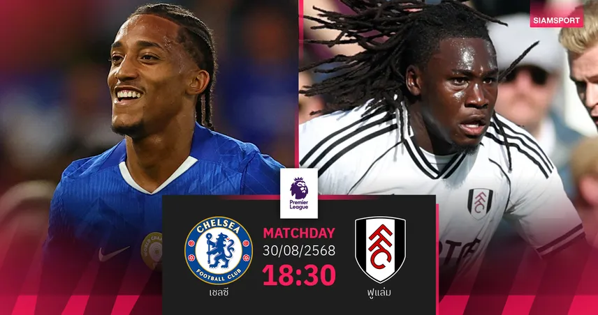 วิเคราะห์บอล เชลซี vs ฟูแล่ม (30 ส.ค. 68) : เวสต์ลอนดอนดาร์บี้เดือด