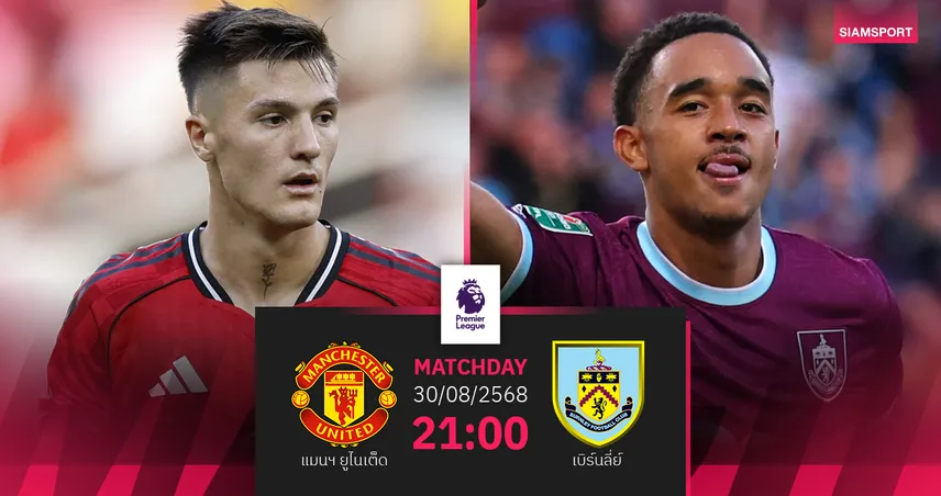 วิเคราะห์บอล แมนยู vs เบิร์นลี่ย์ (30 ส.ค. 68) : ผีแดงลุ้นปลดล็อกชัย