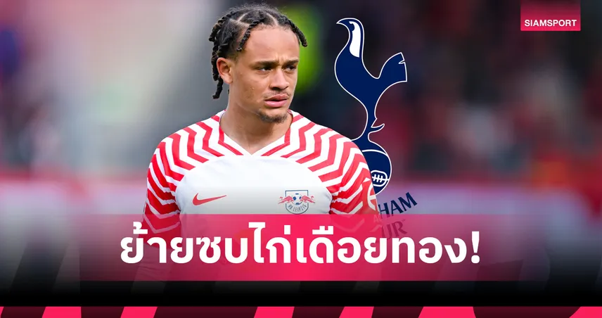 ทางการ! สเปอร์ส เปิดตัว ชาวี ซีมอนส์ เบอร์ 7 ค่าตัว 2,280 ล้าน