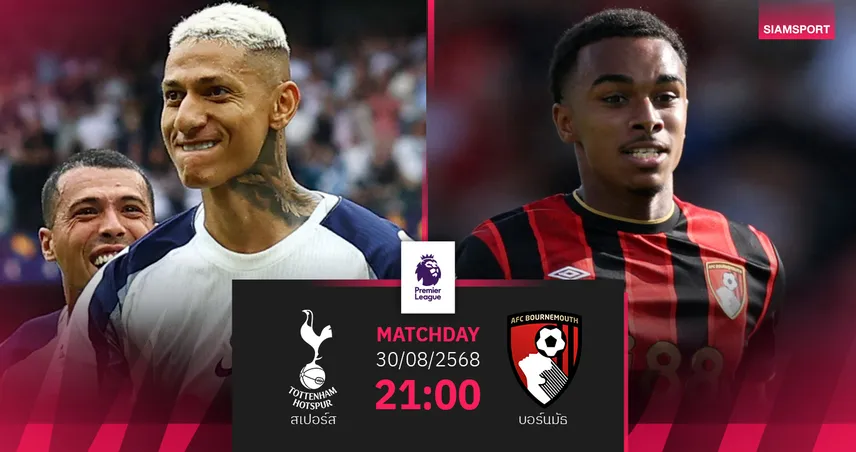 วิเคราะห์บอล สเปอร์ส vs บอร์นมัธ (30 ส.ค. 68) : ไก่ลุ้นขึ้นจ่าฝูง